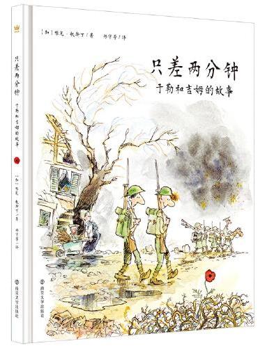 只差两分钟：于勒和吉姆的故事（奇想国童书）