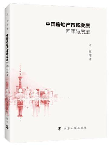 中国房地产市场发展回顾与展望