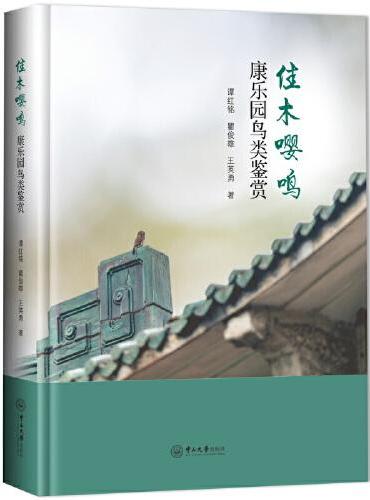 佳木嘤鸣：康乐园鸟类鉴赏