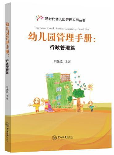 幼儿园管理手册：行政管理篇