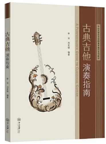 古典吉他演奏指南