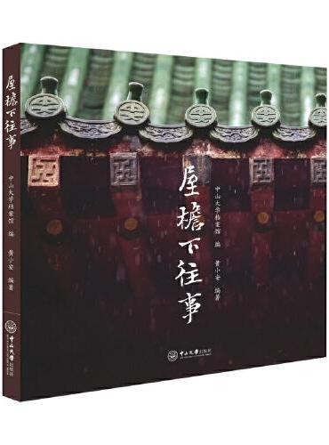 屋檐下往事