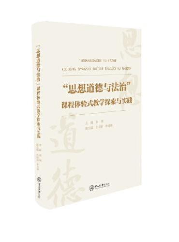 “思想道德与法治”课程体验式教学探索与实践