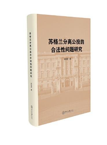苏格兰分离公投的合法性问题研究