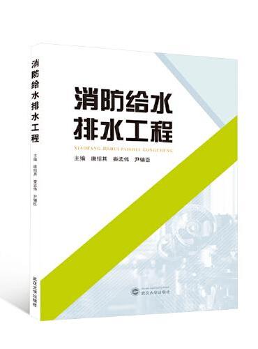消防给水排水工程