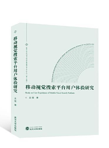 移动视觉搜索平台用户体验研究
