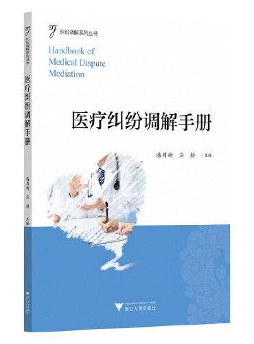 医疗纠纷调解手册