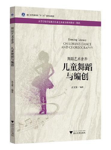 舞蹈艺术素养 儿童舞蹈与编创