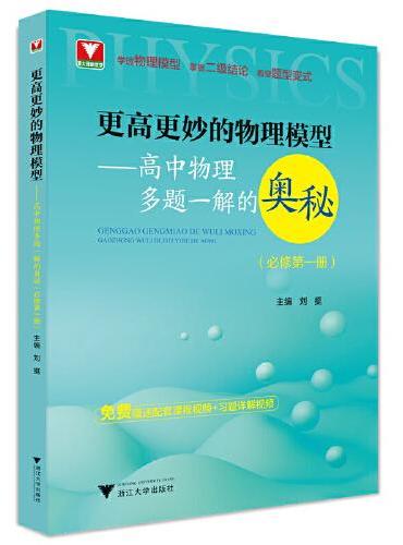 更高更妙的物理模型——高中物理多题一解的奥秘（必修第一册）新