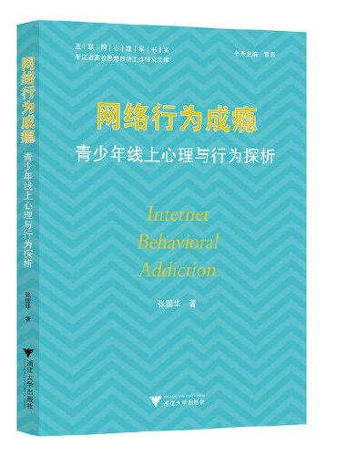 网络行为成瘾：青少年线上心理与行为探析