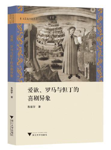 爱欲、罗马与但丁的喜剧异象