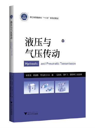 液压与气压传动
