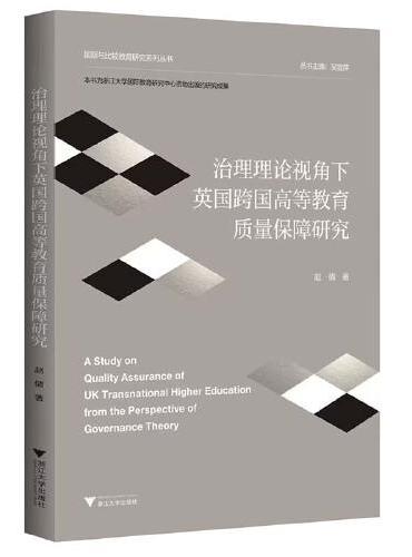 治理理论视角下英国跨国高等教育质量保障研究