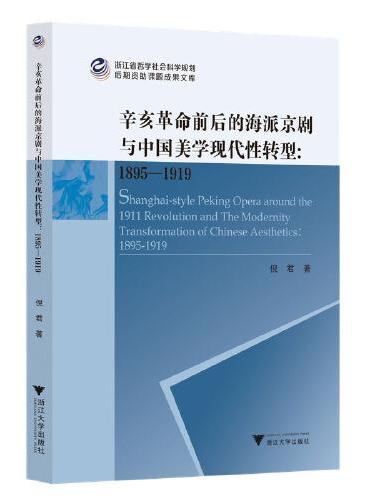 辛亥革命前后的海派京剧与中国美学现代性转型（1895—1919）
