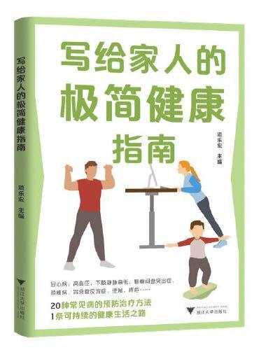写给家人的极简健康指南