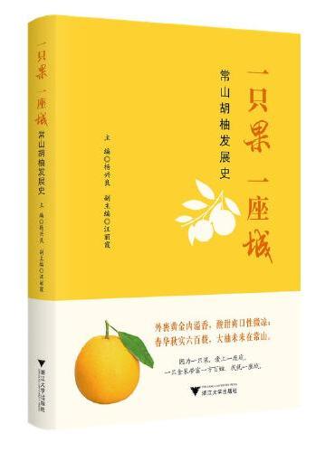 一只果 一座城——常山胡柚发展史