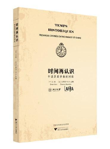 时间再认识：中法历史学者的对话
