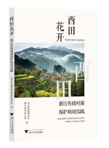 酉田花开：浙江传统村落保护利用实践