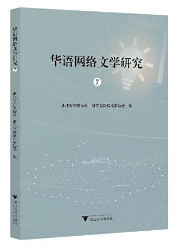 华语网络文学研究7