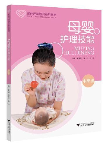 母婴护理技能（中高级）