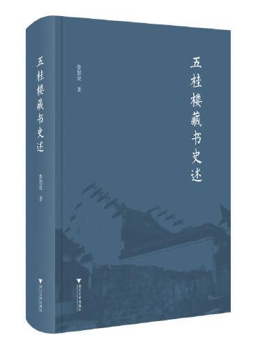 五桂楼藏书史述