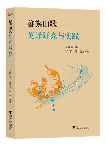 畲族山歌英译研究与实践