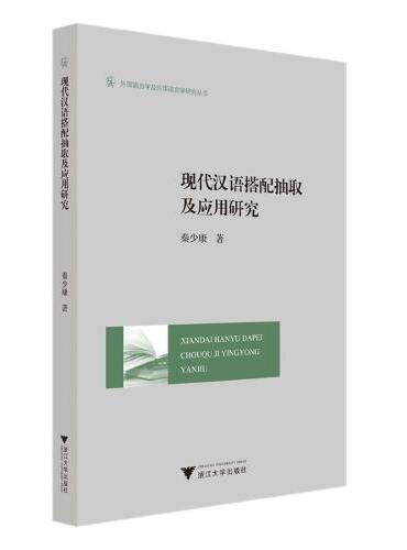 现代汉语搭配抽取及应用研究