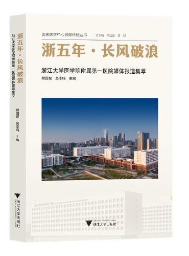 浙五年·长风破浪——浙江大学医学院附属第一医院媒体报道集萃
