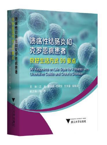 溃疡性结肠炎和克罗恩病患者良好生活方式99要点