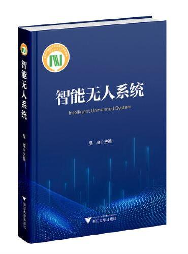 智能无人系统
