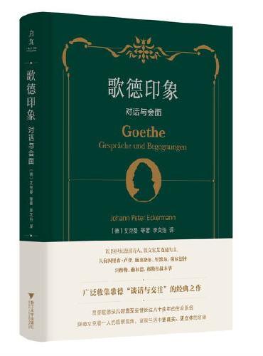歌德印象：对话与会面