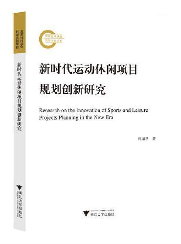 新时代运动休闲项目规划创新研究