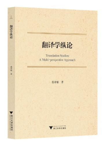 翻译学纵论