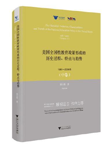 美国全国性教育政策形成的历史过程、特点与趋势：1981—2000年（中卷）