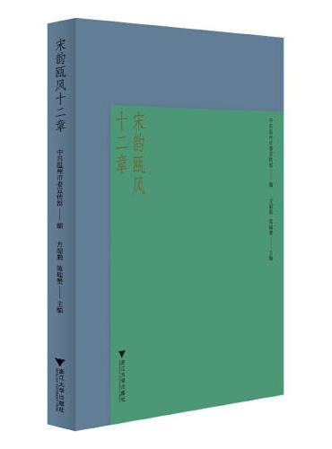 宋韵瓯风十二章