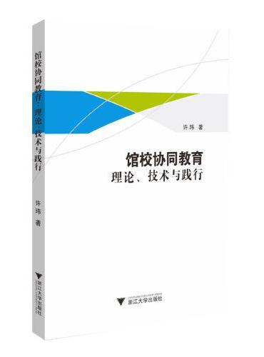 馆校协同教育：理论、技术与践行