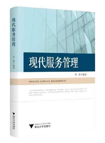 现代服务管理