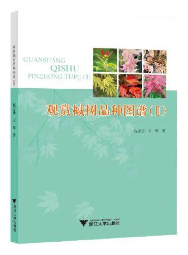 观赏槭树品种图谱（II）