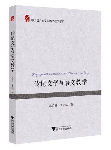 传记文学与语文教学