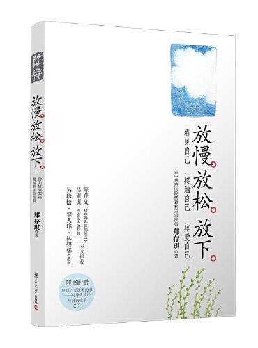 放慢· 放松· 放下