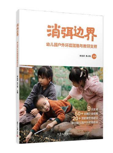 消弭边界：幼儿园户外环境赋能与教研支持