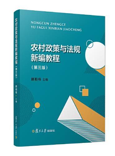 农村政策与法规新编教程（第三版）