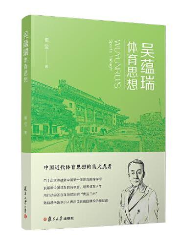 吴蕴瑞体育思想