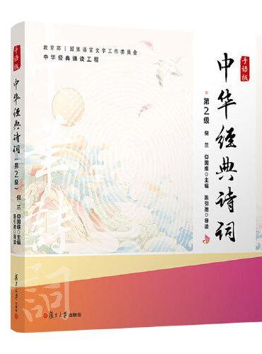 中华经典诗词（手语版）（第2级）