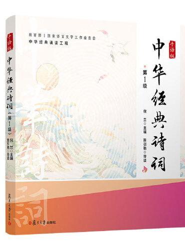 中华经典诗词（手语版）（第1级）