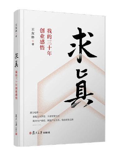 求真：我的三十年创业感悟