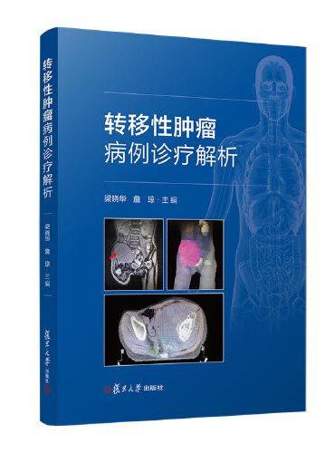 转移性肿瘤病例诊疗解析