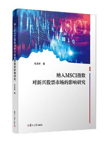 纳入MSCI指数对新兴股票市场的影响研究