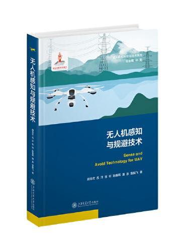 无人机感知与规避技术