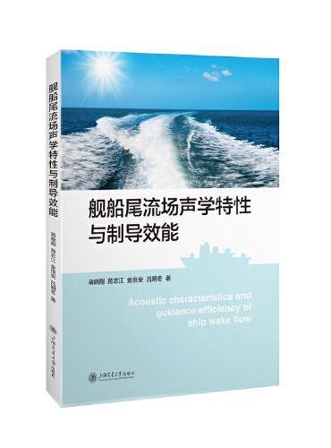舰船尾流场声学特性与制导效能